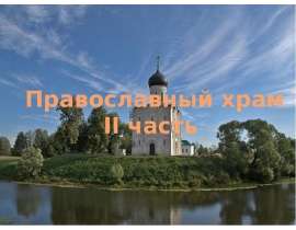 Православный храм II часть