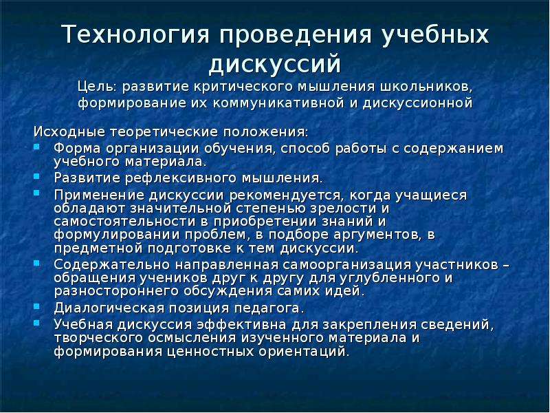 Какова технология. Технология учебной дискуссии. Технология проведения дискуссий. Технология ведения дискуссии. Технология обучения дискуссия.