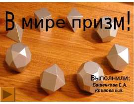 В мире призм