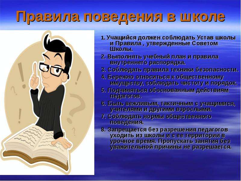 Обучающиеся должны. Нормы поведения ученика в школе. Нормы поведения в школе для учащихся. Правила поведения учащегося. Правила поведения учителя в школе.