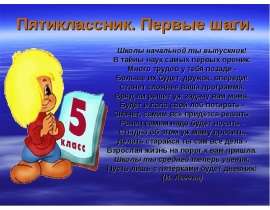 Пятиклассник. Первые шаги