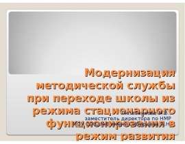 Модернизация методической службы при переходе школы из режима стационарного функционирования в режим развития (инновационный)