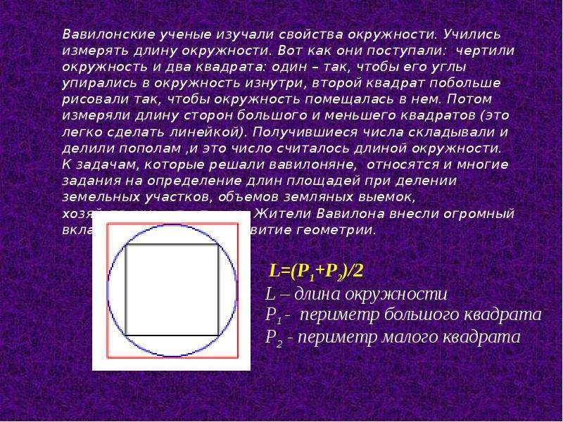 Прямоугольник находился внутри круга. Квадрат в окружности. Квадрат в окружности свойства. Свойства окружности. Геометрия квадрат в окружность.