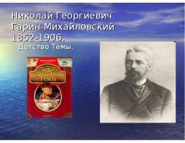 Николай Георгиевич Гарин-Михайловский 1852-1906