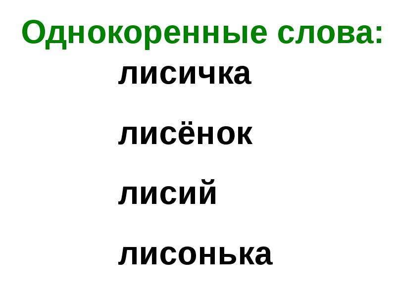 Лиса леса однокоренные. Лиса однокоренные слова. Однокоренные слова к слову лиса. Лисица однокоренные слова. Однокоренные слова к слову Лис.