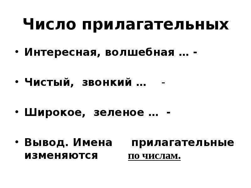 Закончи предложения имена прилагательные изменяются по. Родовые окончания имен прилагательных. Прилагательное не изменяется по временам. Прилагательные интересно. Что такое прилагательное?.