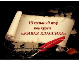 Живая классика