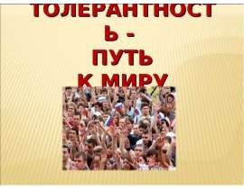 Толерантность – путь к миру
