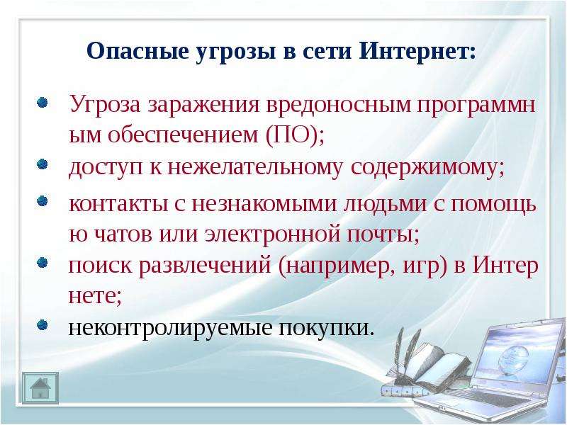 Безопасность при работе в сети интернет 1 класс презентация