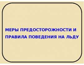 Меры предосторожности и правила поведения на льду