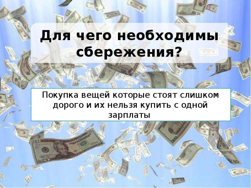 Презентация для чего нужны деньги