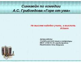 Синквейн по комедии А.С. Грибоедова «Горе от ума»