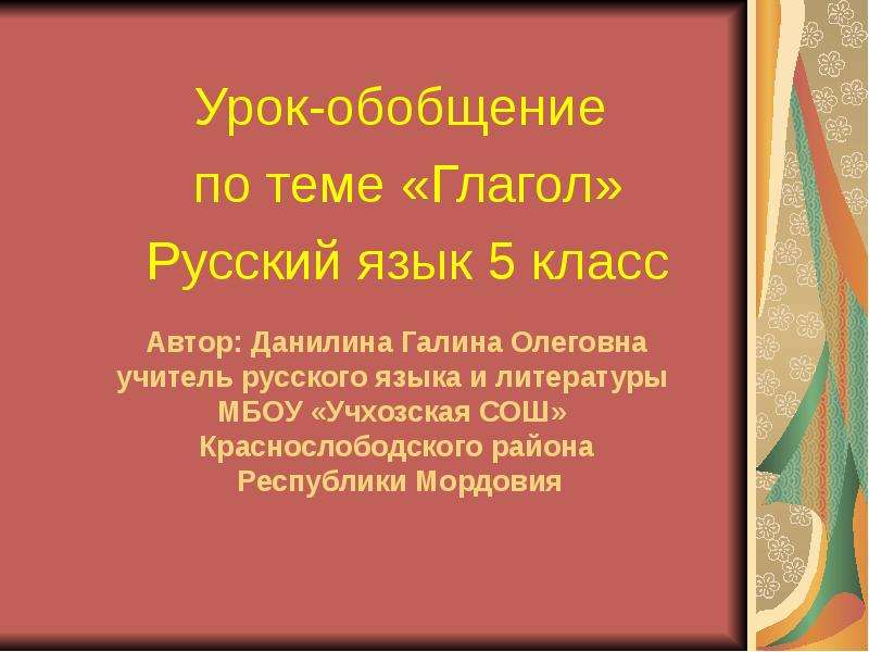 Верный глагол. Обобщение по русскому языку 5 класс. Задания по русскому языку 4 класс с ответами по теме глагол. На какие вопросы отвечает глагол в русском. Школа 21 века 4 класс обобщающий урок по теме глагол.