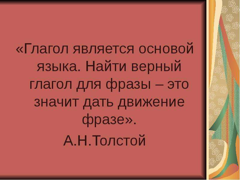 Выбери верный глагол. Найти верный глагол для фразы это значит дать движение фразе. Движение и его выражение глагол является основой. Движение и его выражение основа языка. Цитаты про глагол.