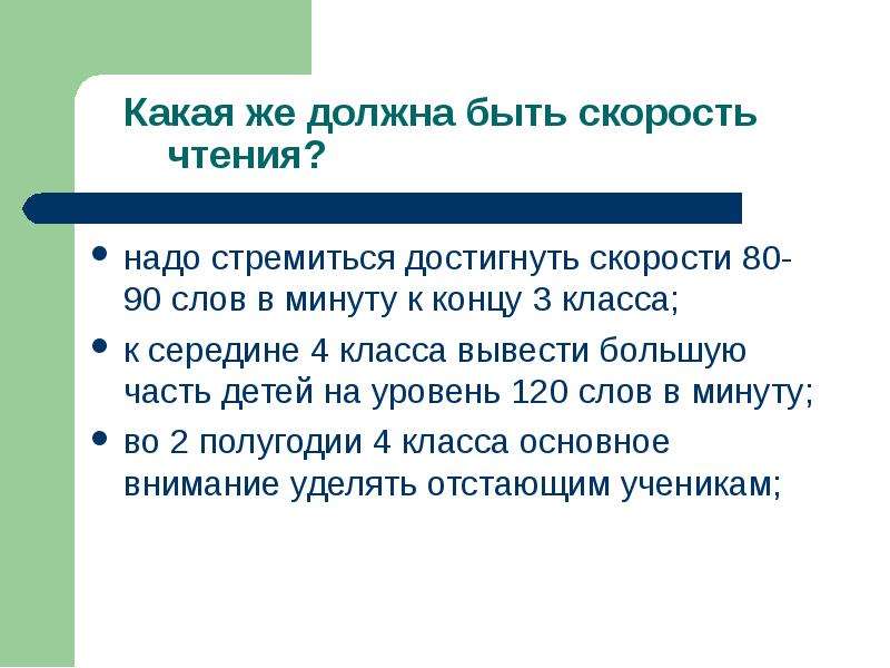 Темп чтения стихотворения. 4 Класс 80 90 слов в минуту. Темп чтения 3 класс конец года. М И обморока совершенствование чтения младших школьников. Быстрота чтения должна развиваться сообразно с быстротой понимания.