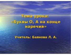 Буквы О и А на конце наречий (7 класс)