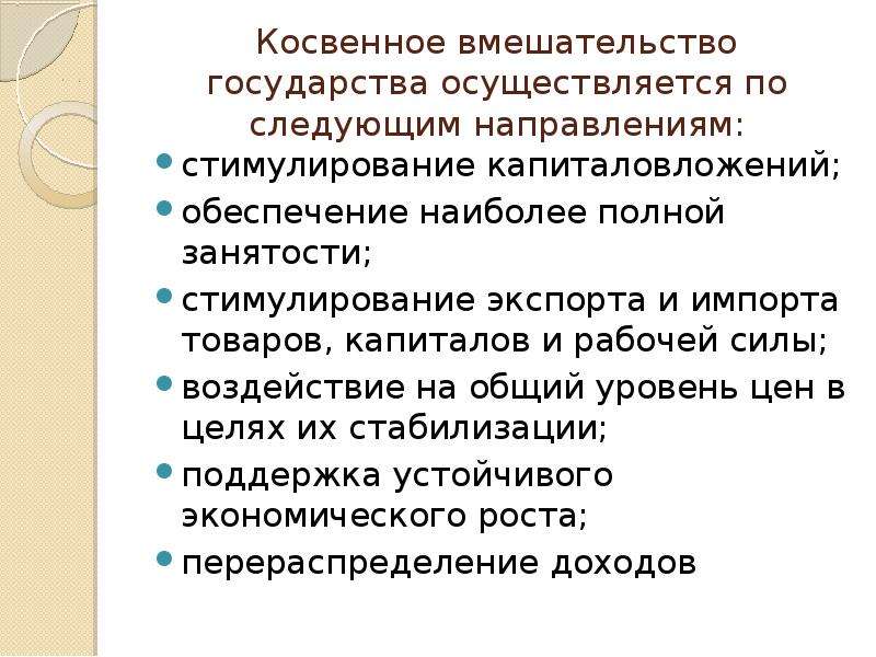 Модели государственного вмешательства. Прямое и косвенное вмешательство государства. Косвенное вмешательство государства в экономику. Прямое вмешательство государства в экономику. Формы вмешательства государства в экономику.