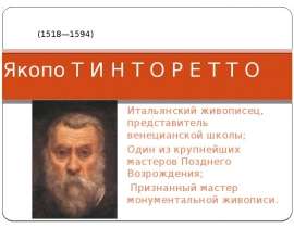 Якопо Тинторетто