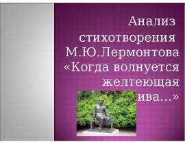 Анализ стихотворения М.Ю.Лермонтова «Когда волнуется желтеющая нива