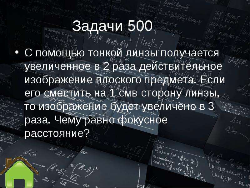 С помощью тонкой линзы получается увеличенное в 2 раза действительное изображение плоского предмета