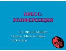 ПРЕСС-КОНФЕРЕНЦИЯ ПОЭЗИЯ ПОДВИГА