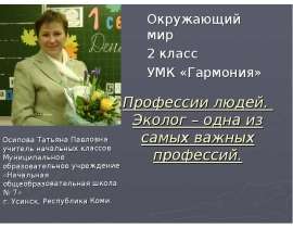 Профессии людей. Эколог – одна из самых важных профессий