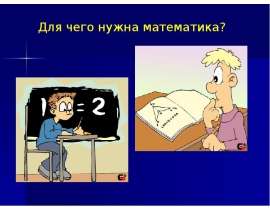 Для чего нужна математика?