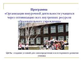 Организация внеурочной деятельности учащихся через оптимизацию всех внутренних ресурсов образовательного учреждения