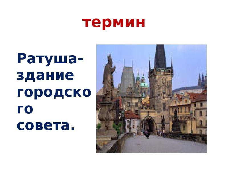 Термин 14. Ратуша термин. Термины по истории 6 класс ратуша. Объясни понятие ратуша. Термин ратуша история 6 класс.