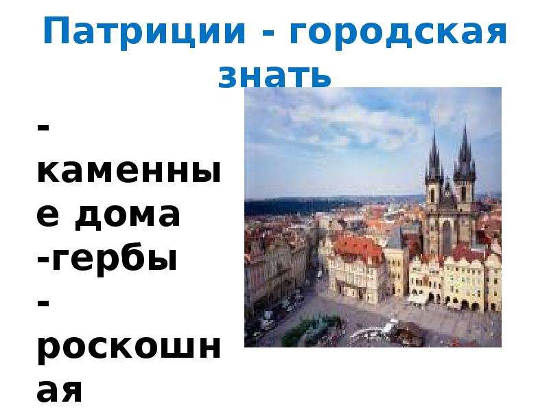 Горожане и их образ жизни тест. Патриции городская знать. Городской патрициат. Городская знать.