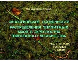 Экологическое особенности распределения эпилитных мхов в окресностях темповского лесничества