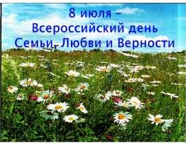 8 июля – Всероссийский день Семьи, Любви и Верности