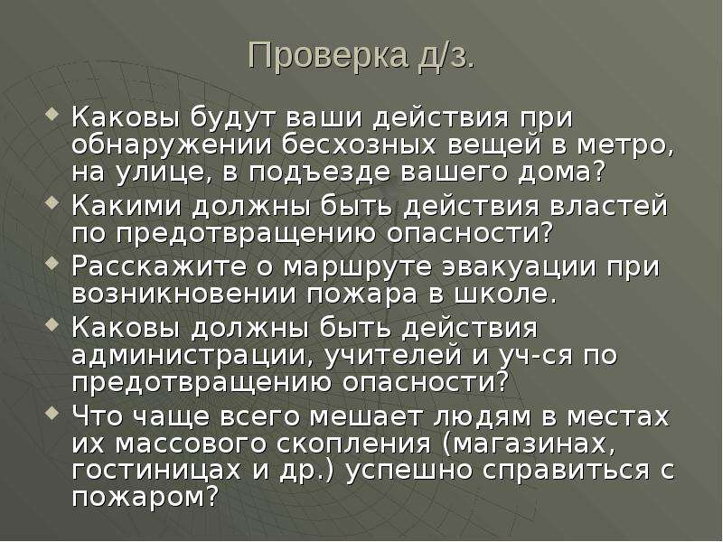 Проверить каков. Каковы будут ваши действия при обнаружении бесхозных вещей в метро.