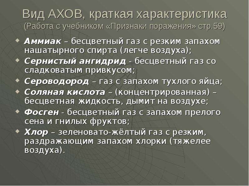 Признаки учебника. Основные виды АХОВ. Характеристика АХОВ. Сернистый ангидрид АХОВ. Вид АХОВ краткая характеристика.