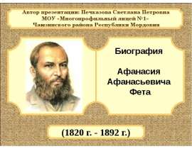 Биография Афанасия Афанасьевича Фета