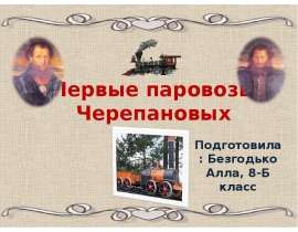 Первые паровозы Черепановых