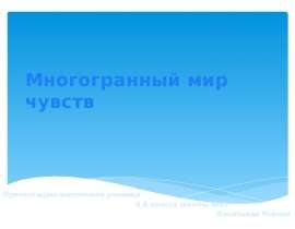 многогранный мир чувств