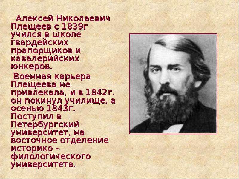 Плещеев слушать. Плещеев поэт. Поэт Плещеев портрет. Плещеев скучная картина. Биография Плещеева.