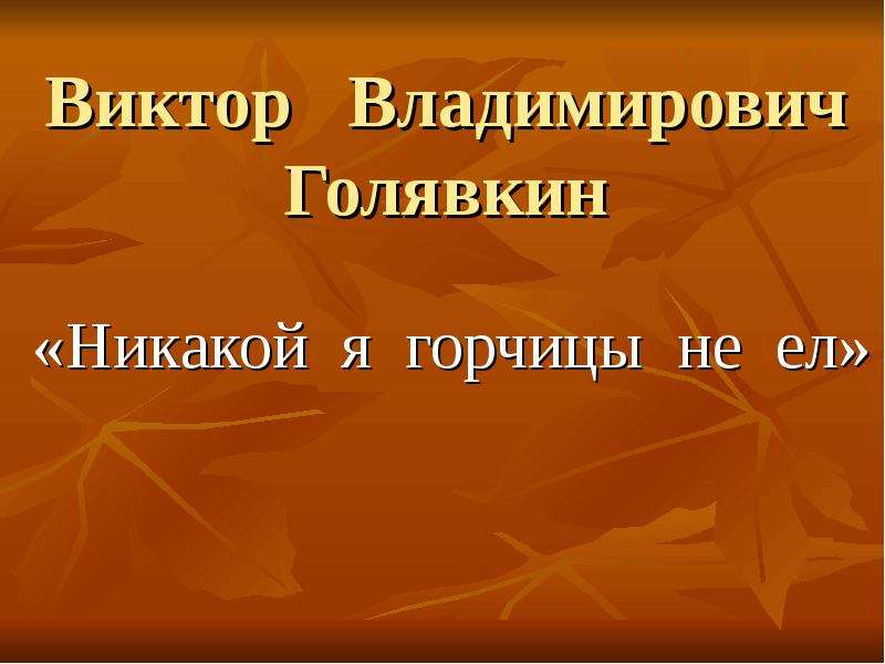 Презентация голявкин про то для кого вовка учится 1 класс школа 21 века