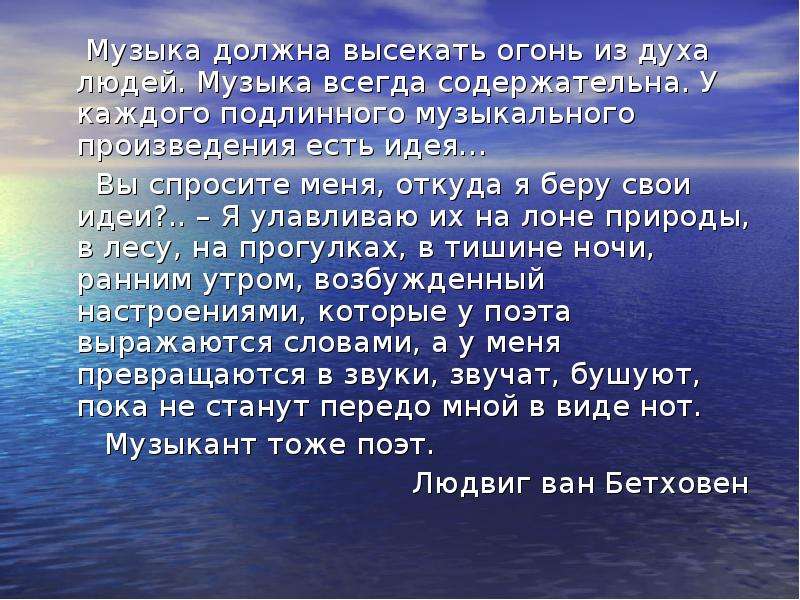 Должен песня. Музыка должна высекать огонь. Музыка должна высекать огонь из души человеческой. Идея я вас любил. Музыка должна высекать.