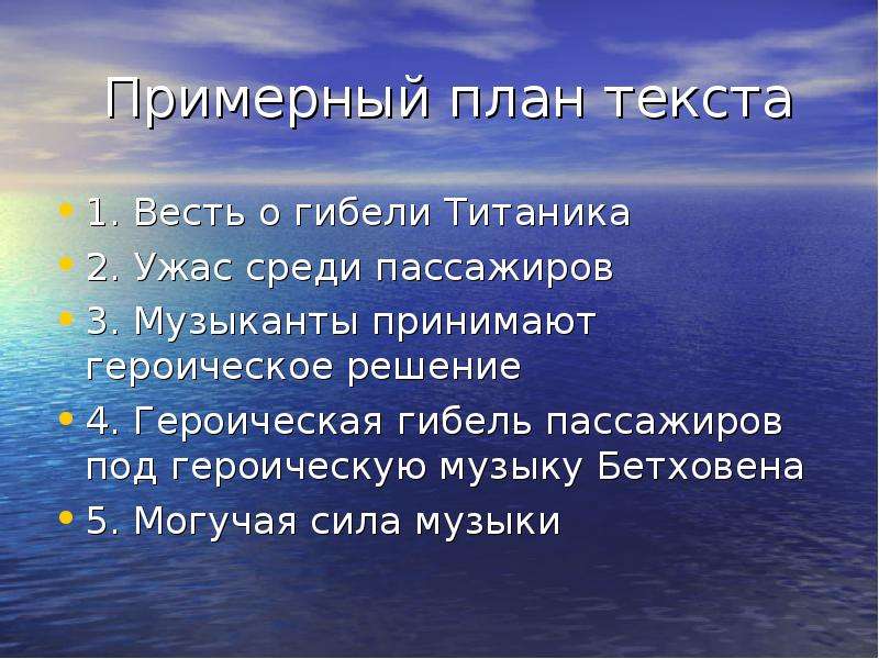 Речи изложение. Изложение гибель Титаника.