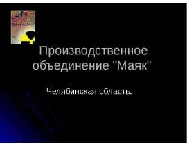 Производственное объединение "Маяк"