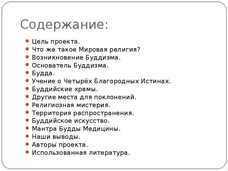 Содержит цели. Цель проекта буддизм. Буддизм цели и задачи. Религии мира цели и задачи. Буддизм проект цели и задачи.