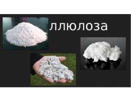Целюлоза
