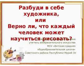 Разбуди в себе художника, или Верно ли, что каждый человек может научиться рисовать?
