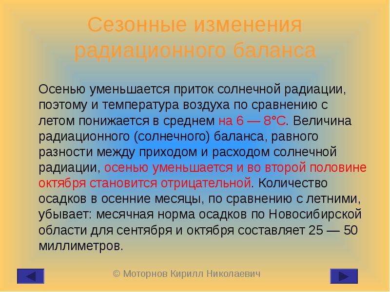 Баланс солнечной радиации. Радиационный баланс. Сезонные изменения. Как изменилась температура осенью. Солнечная радиация и радиационный баланс.