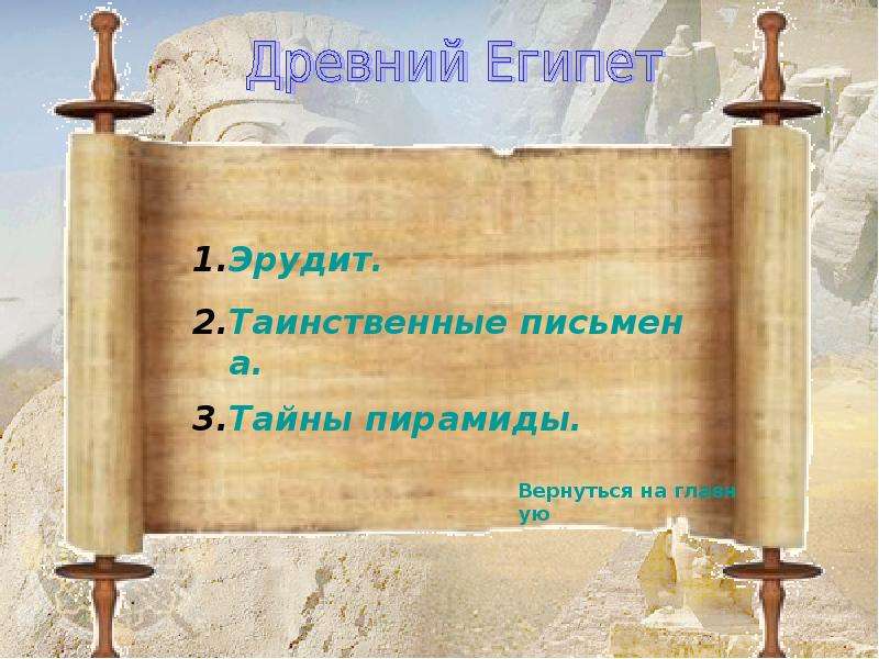 Тайны истории древние загадки. Загадки по древнему миру. Игры про древний Египет.