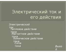 Электрический ток и его действия