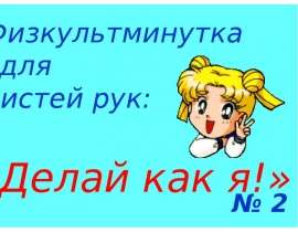 Физкультминутка для кистей рук: «Делай как я!»