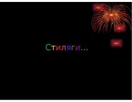 Стиляги